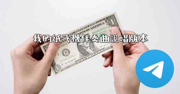 我的纸飞機伴奏曲說唱版本