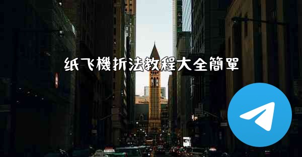 纸飞機折法教程大全簡單