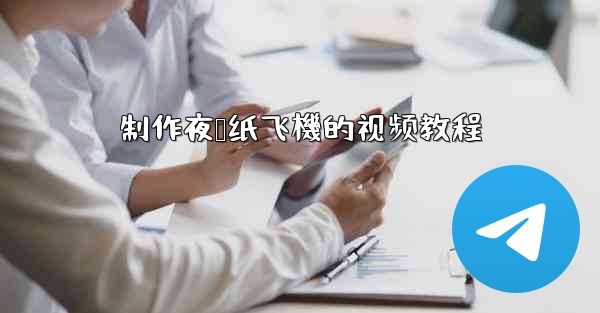 制作夜莺纸飞機的视频教程