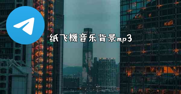 纸飞機音乐背景mp3
