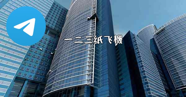 一二三纸飞機