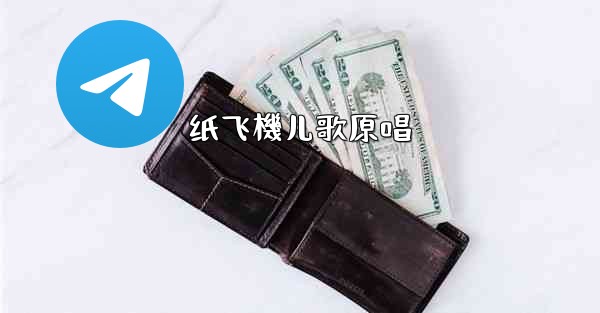 纸飞機儿歌原唱