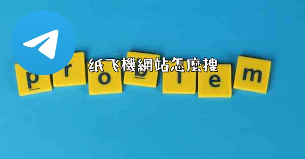 纸飞機網站怎麼搜
