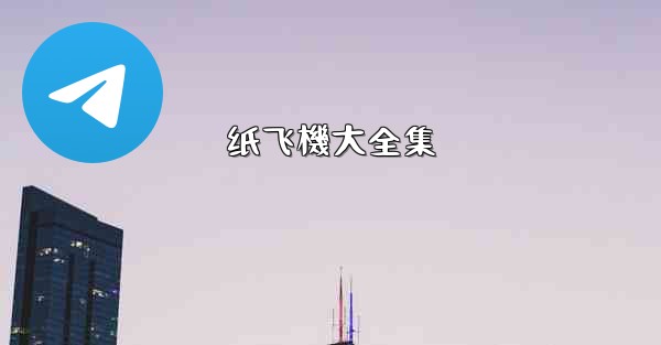 纸飞機大全集
