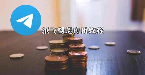 <b>纸飞機怎麼折教程</b>