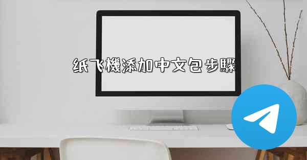 纸飞機添加中文包步驟