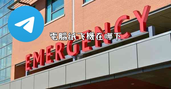 <b>電腦纸飞機在哪下</b>