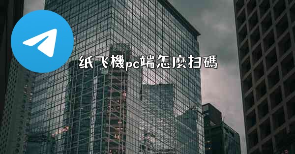 纸飞機pc端怎麼扫碼