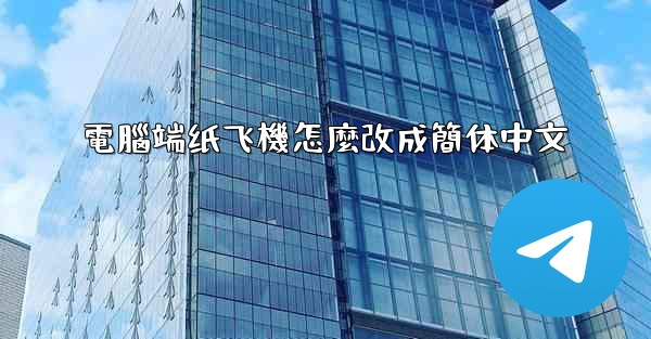 電腦端纸飞機怎麼改成簡体中文