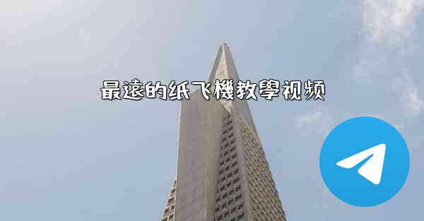 最遠的纸飞機教學视频