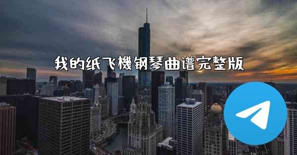 我的纸飞機钢琴曲谱完整版