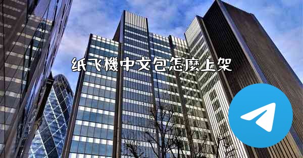 <b>纸飞機中文包怎麼上架</b>