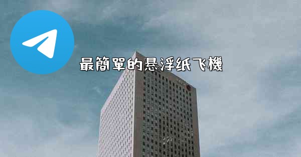 最簡單的悬浮纸飞機