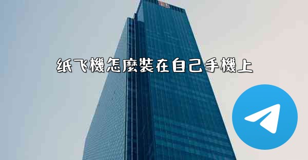 <b>纸飞機怎麼裝在自己手機上</b>