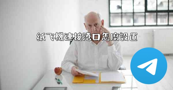 <b>纸飞機連接港口怎麼設置</b>