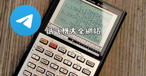 纸飞機大全網站