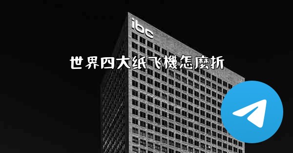 <b>世界四大纸飞機怎麼折</b>