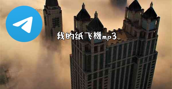 我的纸飞機mp3