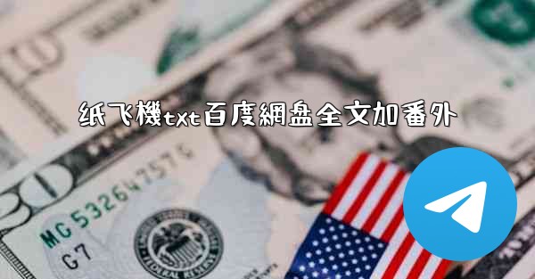 <b>纸飞機txt百度網盘全文加番外</b>