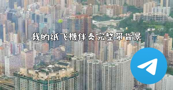 <b>我的纸飞機伴奏完整带背景</b>