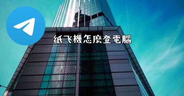 纸飞機怎麼登電腦