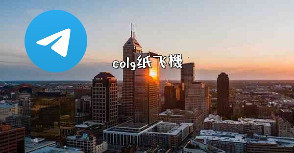 colg纸飞機