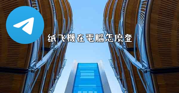 <b>纸飞機在電腦怎麼登</b>