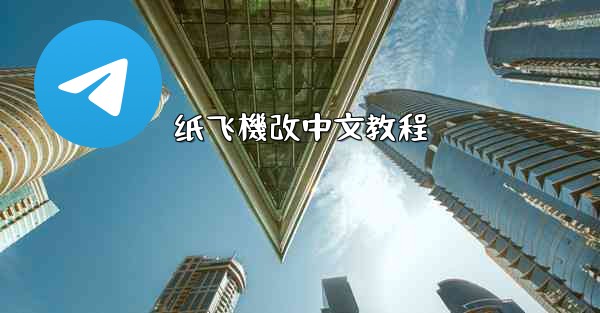 纸飞機改中文教程