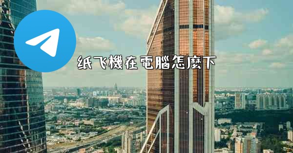 纸飞機在電腦怎麼下