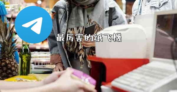 最厉害的纸飞機
