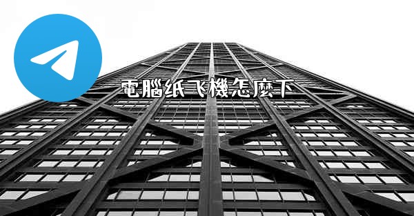 電腦纸飞機怎麼下