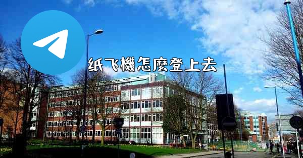 <b>纸飞機怎麼登上去</b>