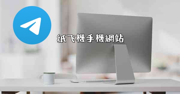 纸飞機手機網站