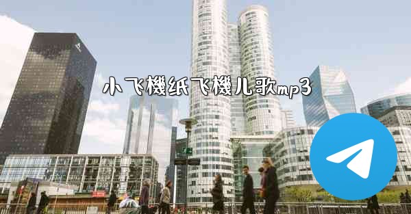 小飞機纸飞機儿歌mp3