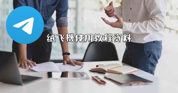 <b>纸飞機使用教程资料</b>