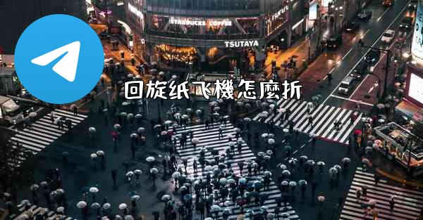 回旋纸飞機怎麼折