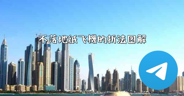 不落地纸飞機的折法图解