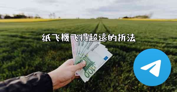 纸飞機飞得超遠的折法