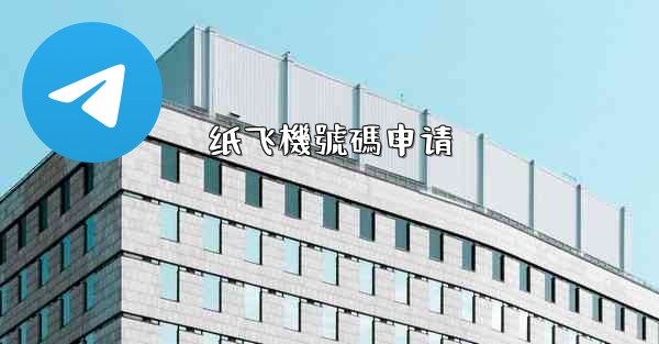 纸飞機號碼申请