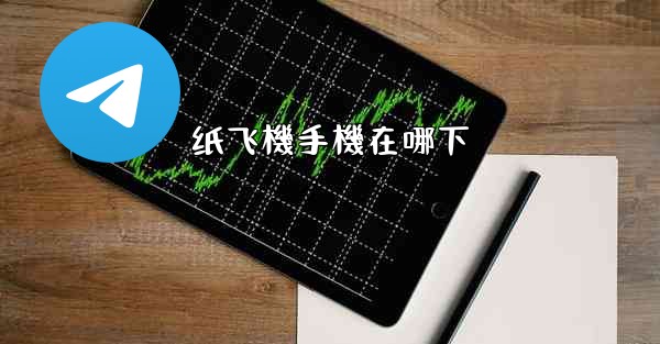 纸飞機手機在哪下