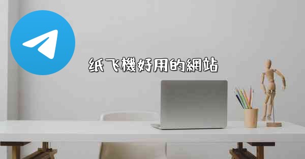 纸飞機好用的網站
