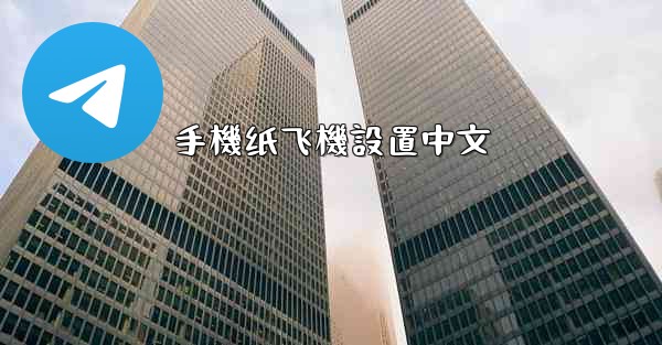 手機纸飞機設置中文