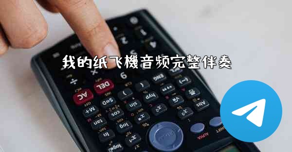 我的纸飞機音频完整伴奏