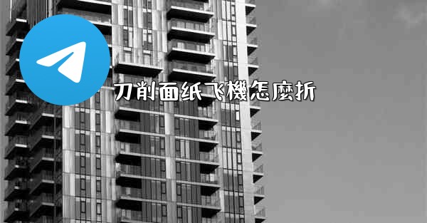 刀削面纸飞機怎麼折