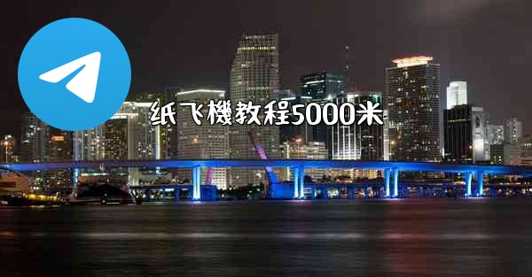 纸飞機教程5000米