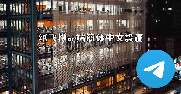 纸飞機pc端簡体中文設置