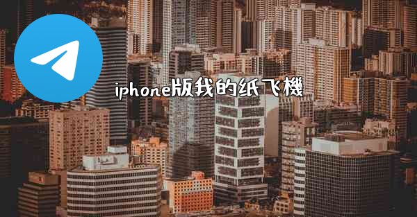 iphone版我的纸飞機