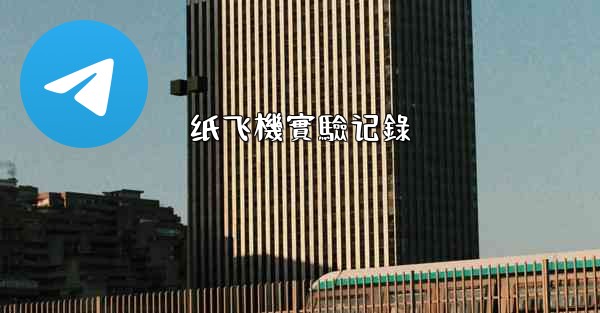 纸飞機實驗记錄