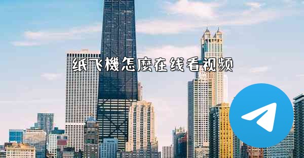 <b>纸飞機怎麼在线看视频</b>