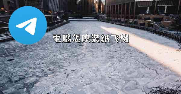 電腦怎麼裝纸飞機